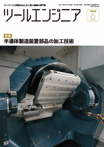 ツールエンジニア 6月号 (発売日2026年05月28日) 表紙