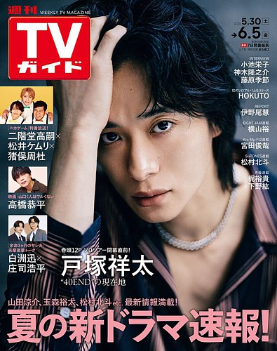 週刊TVガイド関東版の最新号【2026年6/5号 (発売日2026年05月27日