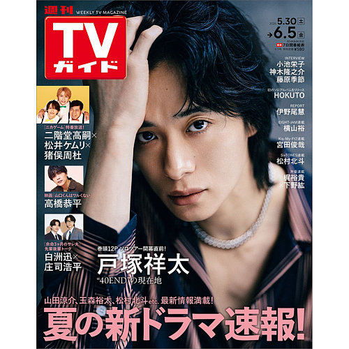 週刊TVガイド長野・新潟版の最新号【2026年6/5号 (発売日2026年05月27