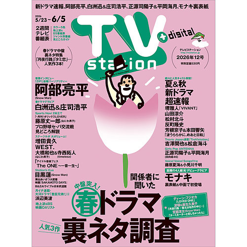 TV station (テレビステーション) 関西版 2019年 5/18号 TV station (テレビステーション) 関西版 2019年 5/18号 【公式通販】