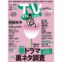 TV Station（テレビステーション）関西版の最新号【2026年5/23号 (発売