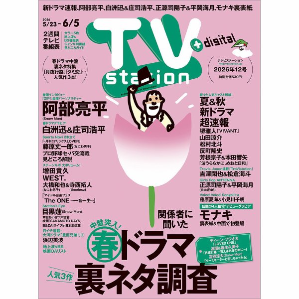TV Station（テレビステーション）関西版 2026年5/23号 (発売日2026年05月20日) 表紙
