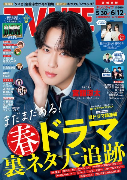 TVLIFE 2016 No.26(12/16号) TV LIFE （テレビライフ） 首都圏版の最新号【2026年6/12号 (発売日