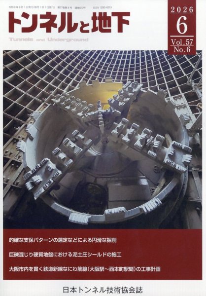 トンネルと地下 2026年6月号 (発売日2026年06月01日) 表紙