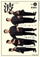 波 2026年6月号 (発売日2026年05月27日) 表紙