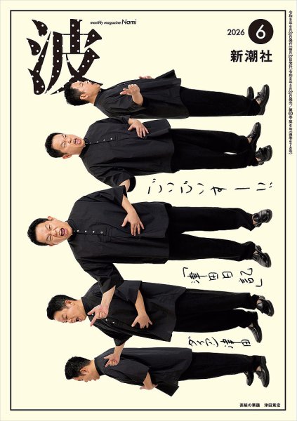波 2026年6月号 (発売日2026年05月27日) 表紙