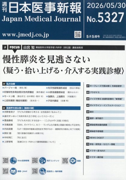 日本医事新報 2026年5/30号 (発売日2026年06月01日) 表紙