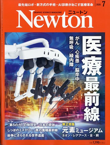 Newton（ニュートン）の最新号【2026年7月号 (発売日2026年05月26日