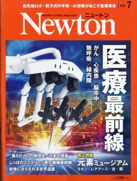 Newton（ニュートン）｜定期購読50%OFF - 雑誌のFujisan