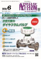 配管技術 2026年6月号 表紙