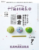 Hanako（ハナコ） 2026年7月号 (発売日2026年05月28日) 表紙