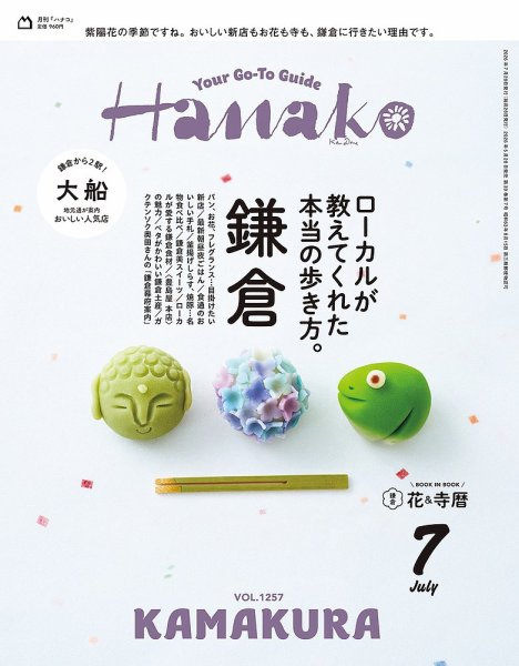 はなこ 月曜ご購入予定 Hanako（ハナコ）｜定期購読22%OFF - 雑誌のFujisan
