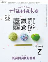 Hanako（ハナコ） 2026年7月号 (発売日2026年05月28日) 表紙