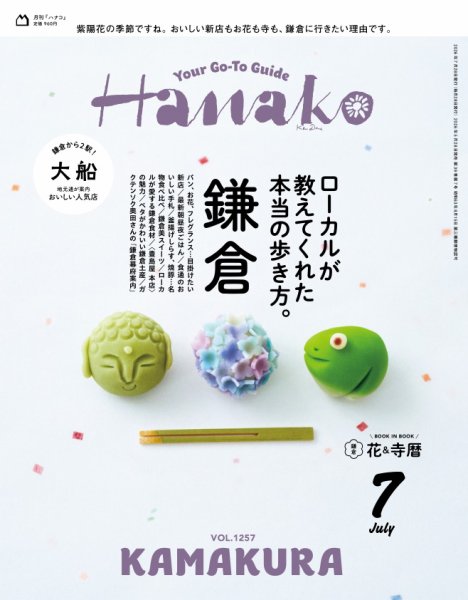 Hanako（ハナコ）｜定期購読22%OFF - 雑誌のFujisan