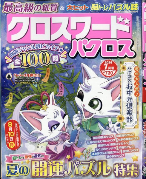 クロスワードパクロス 2026年7月号 (発売日2026年05月26日) 表紙