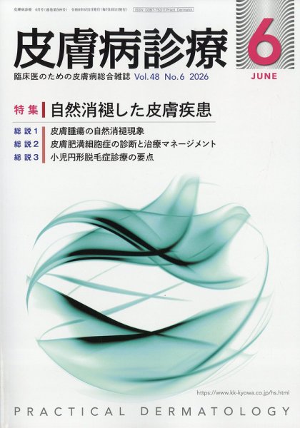 皮膚病診療 2026年6月号 (発売日2026年05月27日) 表紙