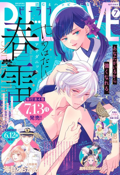BE LOVE (ビーラブ) 2026年7月号 (発売日2026年06月01日) 表紙