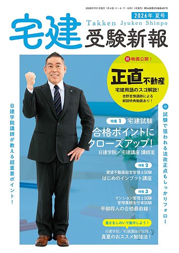 宅建受験新報の最新号【2026年(夏号) 07月号 (発売日2026年06月01日