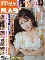 FLASH（フラッシュ） 2026年6月9日・16日合併号 (発売日2026年05月26日) 表紙