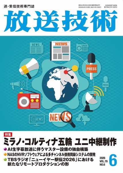 放送技術 79巻6月号 (発売日2026年05月28日) 表紙