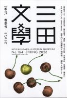 三田文学 2026年6月号 (発売日2026年05月29日) 表紙