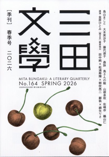 三田文学の最新号【2026年6月号 (発売日2026年05月29日)】| 雑誌/定期