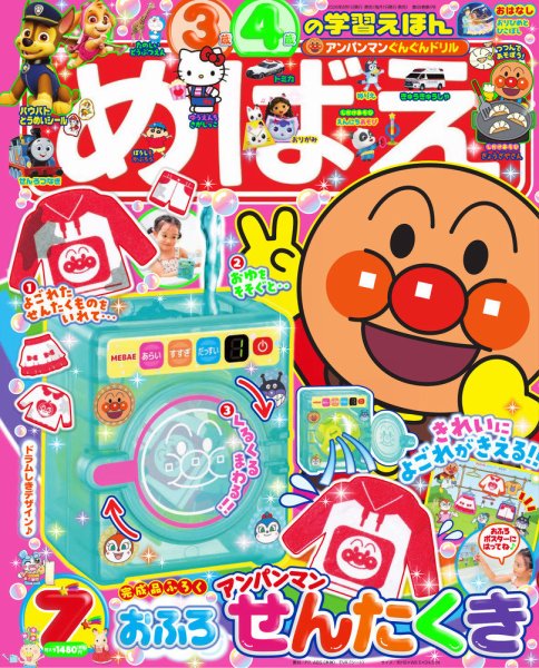 めばえ 2026年7月号 (発売日2026年05月29日) 表紙
