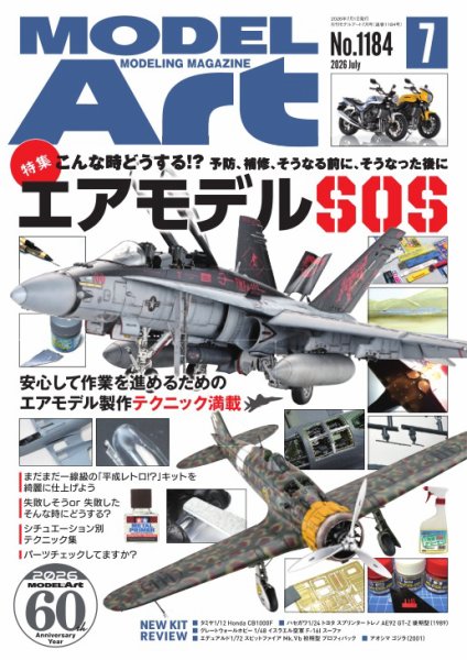 月刊モデルアート No.1184 (発売日2026年05月26日) 表紙
