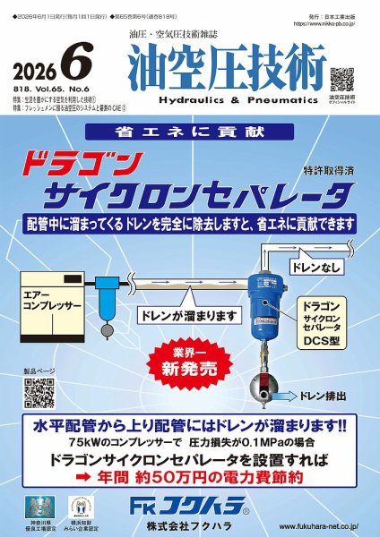 油空圧技術 2026年6月号 (発売日2026年06月01日) 表紙