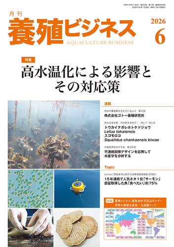 養殖ビジネスの最新号【2026年6月号 (発売日2026年06月01日)】| 雑誌