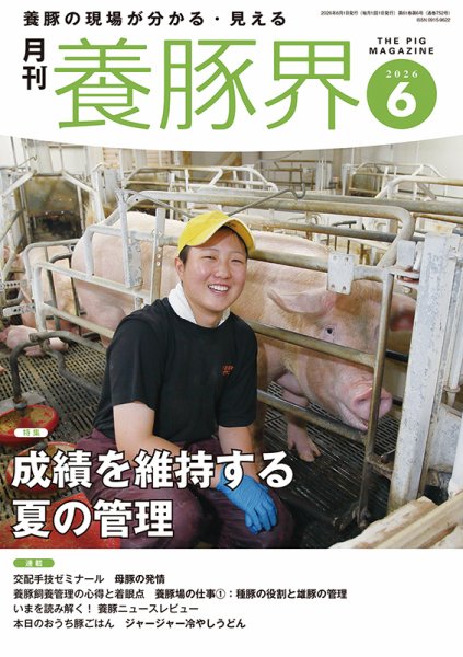 養豚界｜定期購読で送料無料 - 雑誌のFujisan