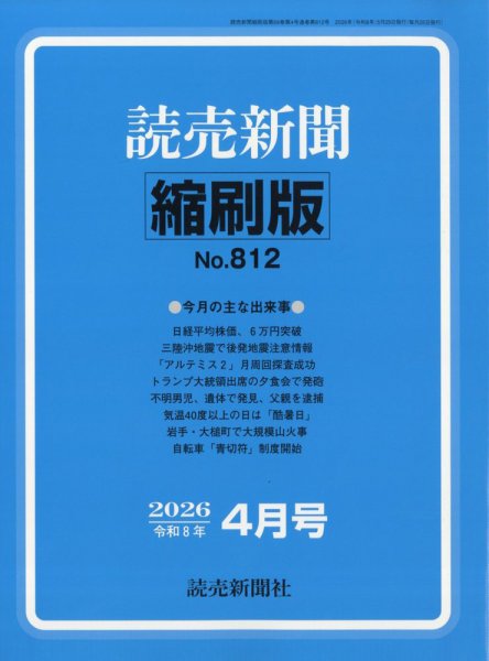 読売新聞縮刷版 2026年4月号 (発売日2026年06月01日) 表紙