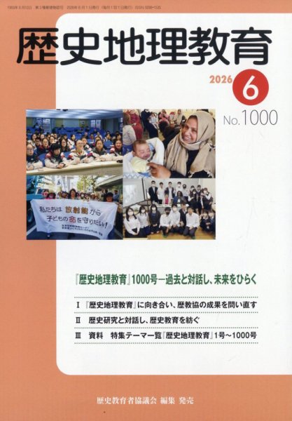 歴史地理教育 2026年6月号 (発売日2026年05月28日) 表紙
