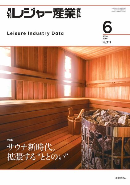 月刊レジャー産業資料の最新号【2026年6月号 (発売日2026年05月28日