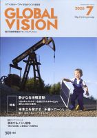 グローバルヴィジョン 2026年7月号 (発売日2026年06月01日) 表紙