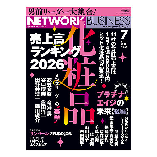ネットワークビジネスの最新号【7月号 (発売日2026年05月29日)】| 雑誌