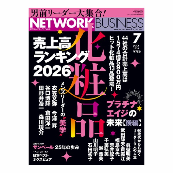 ネットワークビジネスの最新号【7月号 (発売日2026年05月29日)】| 雑誌