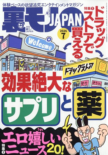 裏モノJAPANの最新号【2026年7月号 (発売日2026年05月28日)】| 雑誌