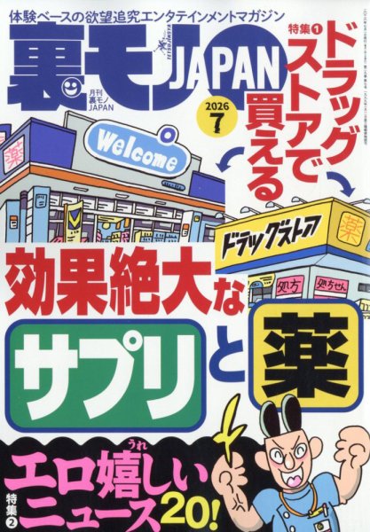 裏モノJAPAN 2026年7月号 