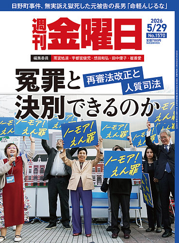 週刊金曜日　全冊　準備号(月刊)～最新号 週刊金曜日の最新号【1570号 (発売日2026年05月29日)】| 雑誌/電子書籍