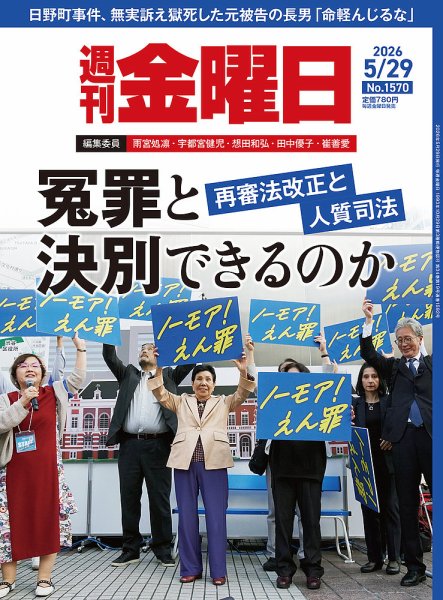 週刊金曜日 1570号 (発売日2026年05月29日) 表紙
