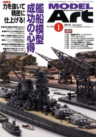 月刊モデルアート No.788 (発売日2009年11月26日) | 雑誌/定期購読の