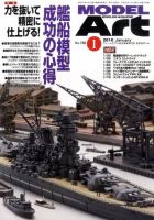 月刊モデルアート No.788 表紙