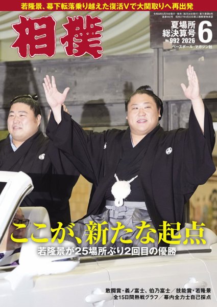 相撲｜定期購読50%OFF - 雑誌のFujisan