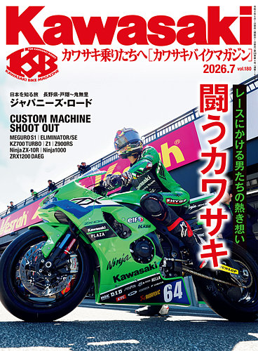 カワサキバイクマガジンの次号【2026年7月号 (発売日2026年06月01日