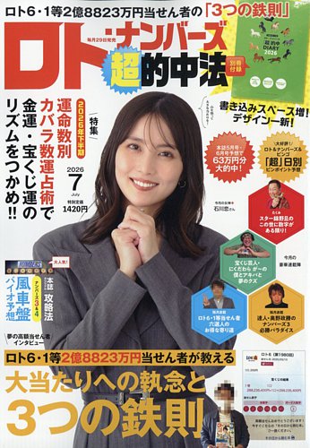 ロト・ナンバーズ超的中法の最新号【2026年7月号 (発売日2026年05月29