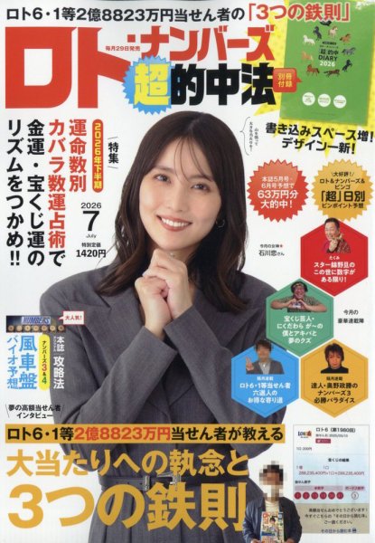 ロト・ナンバーズ超的中法の最新号【2026年7月号 (発売日2026年05月29