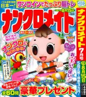 ナンクロメイト 2026年7月号 表紙