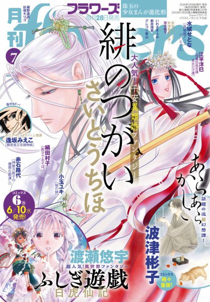月刊flowers(フラワーズ) 2026年7月号 (発売日2026年05月28日) 表紙