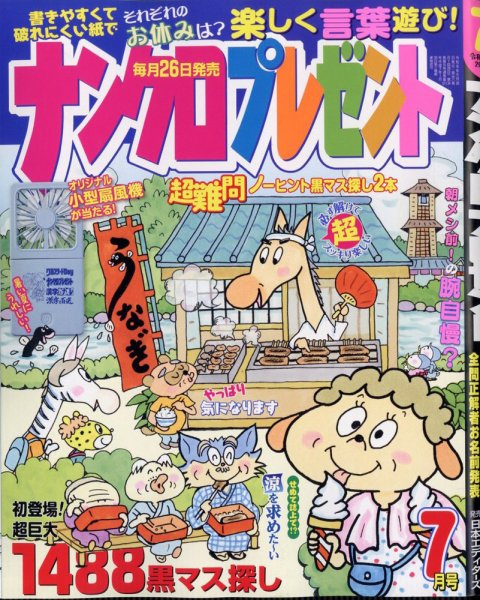 ナンクロプレゼント 2026年7月号 (発売日2026年05月26日) 表紙